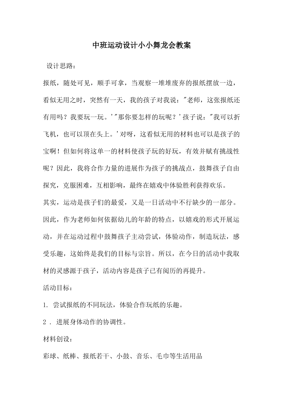 中班运动设计小小舞龙会教案_第1页