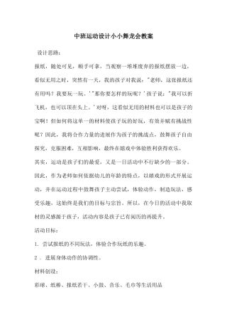 中班运动设计小小舞龙会教案