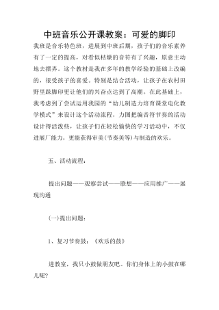 中班音乐公开课教案：可爱的脚印