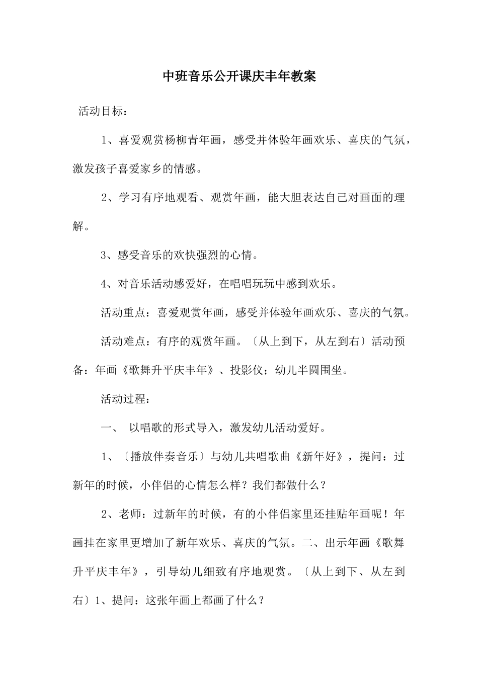 中班音乐公开课庆丰年教案_第1页