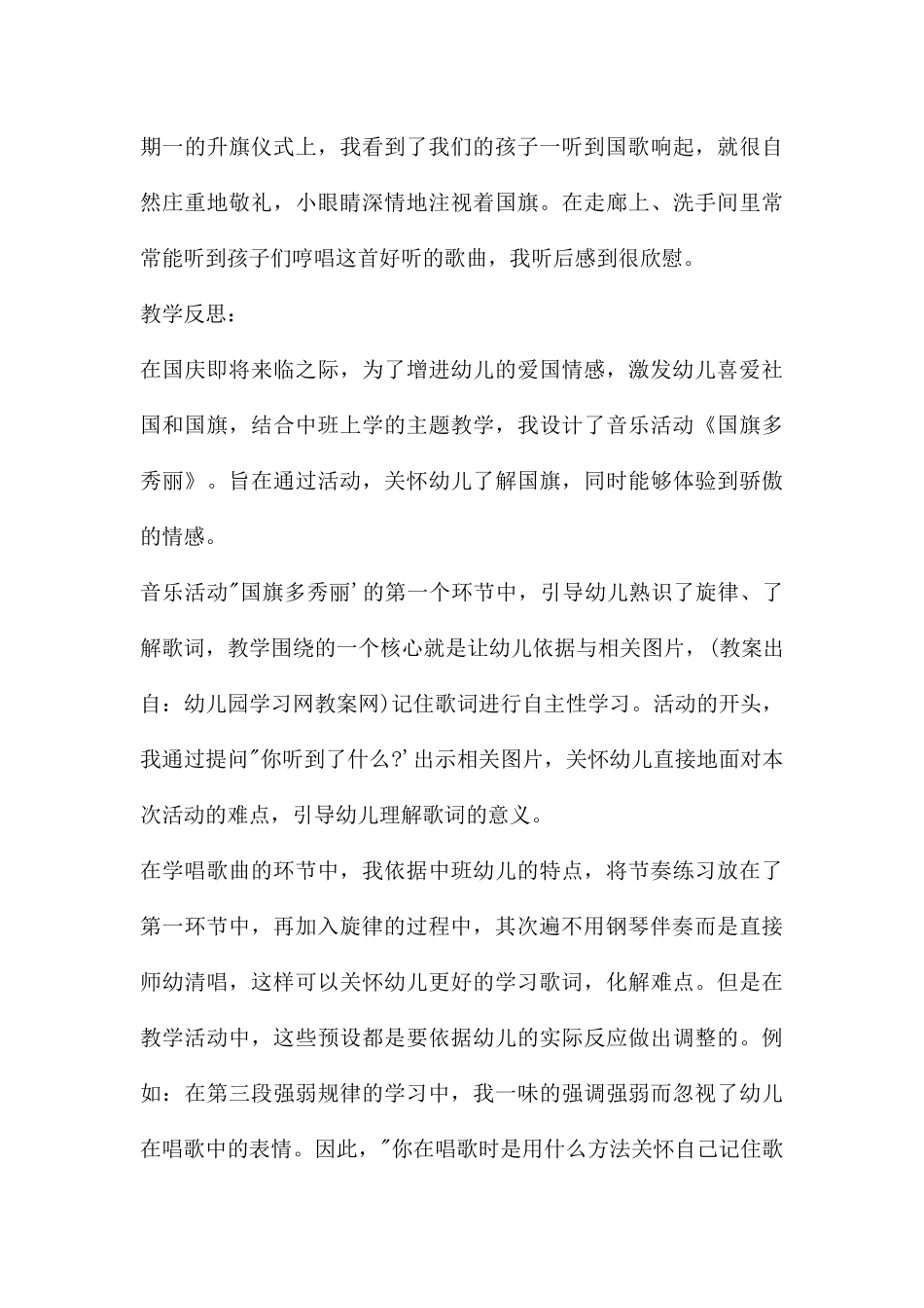 中班音乐国旗多美丽教案反思_第3页