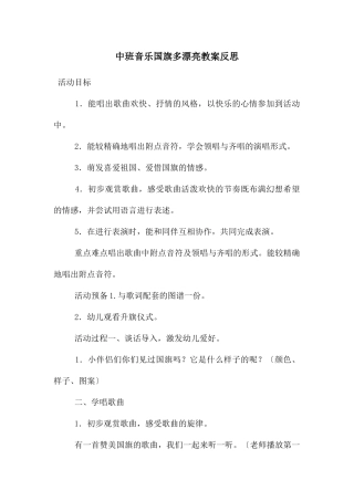 中班音乐国旗多美丽教案反思