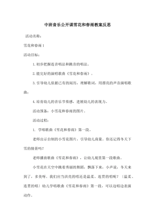 中班音乐公开课雪花和春雨教案反思