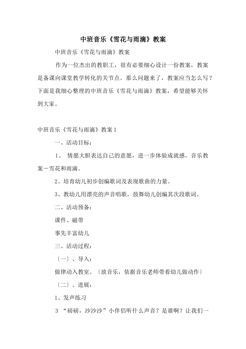 中班音乐《雪花与雨滴》教案_第1页