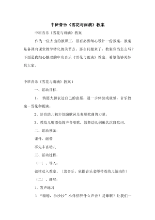 中班音乐《雪花与雨滴》教案