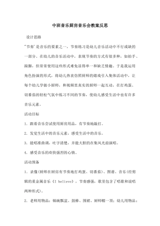 中班音乐厨房音乐会教案反思