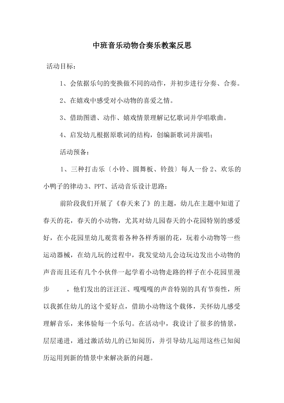 中班音乐动物合奏乐教案反思_第1页