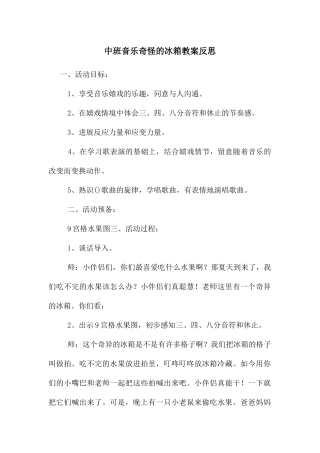 中班音乐奇怪的冰箱教案反思
