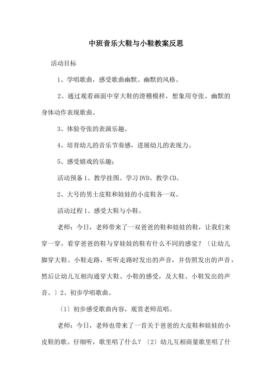 中班音乐大鞋与小鞋教案反思_第1页
