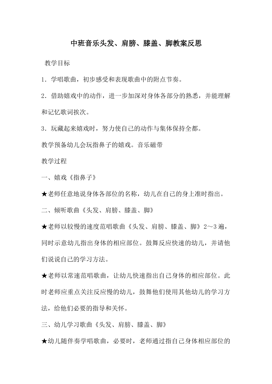 中班音乐头发、肩膀、膝盖、脚教案反思_第1页