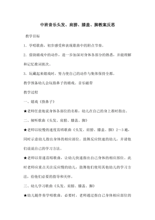 中班音乐头发、肩膀、膝盖、脚教案反思