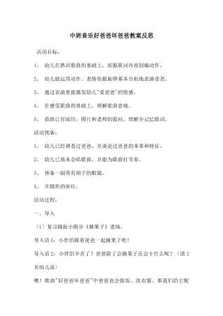 中班音乐好爸爸坏爸爸教案反思