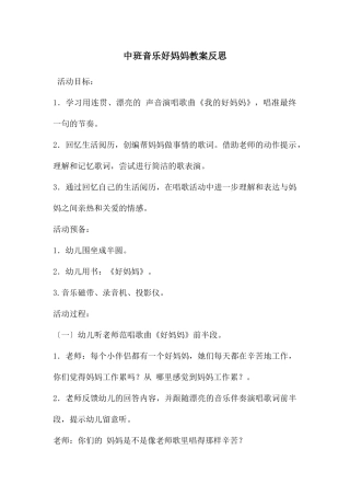 中班音乐好妈妈教案反思