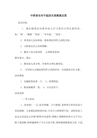 中班音乐对不起没关系教案反思