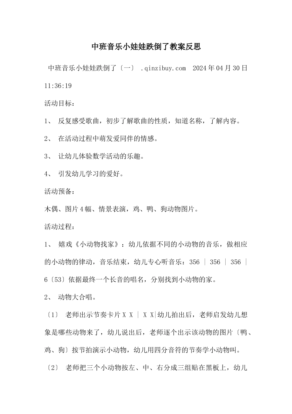 中班音乐小娃娃跌倒了教案反思_第1页