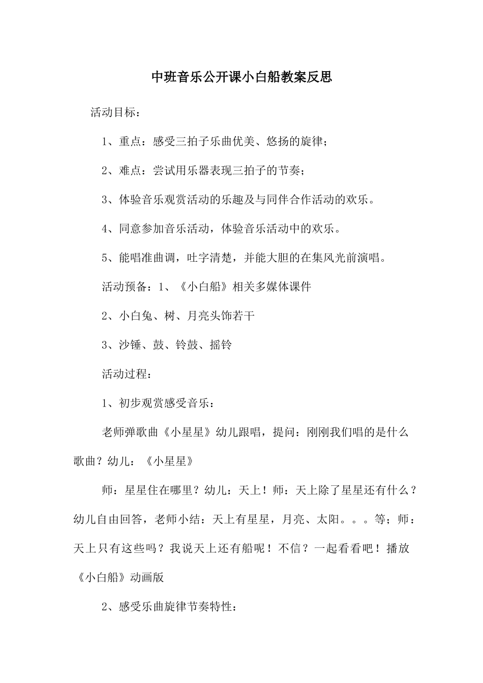 中班音乐公开课小白船教案反思_第1页
