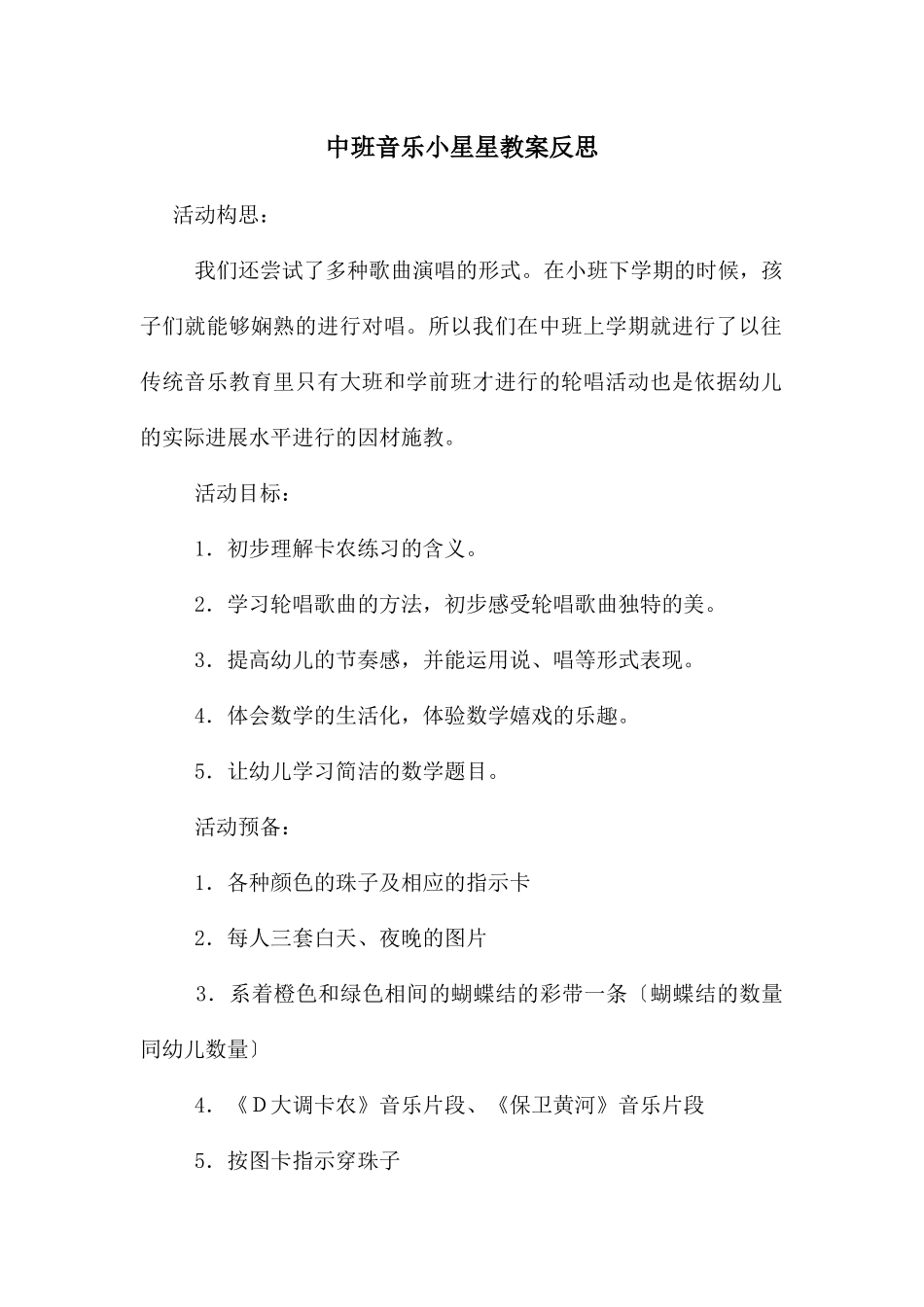 中班音乐小星星教案反思_第1页