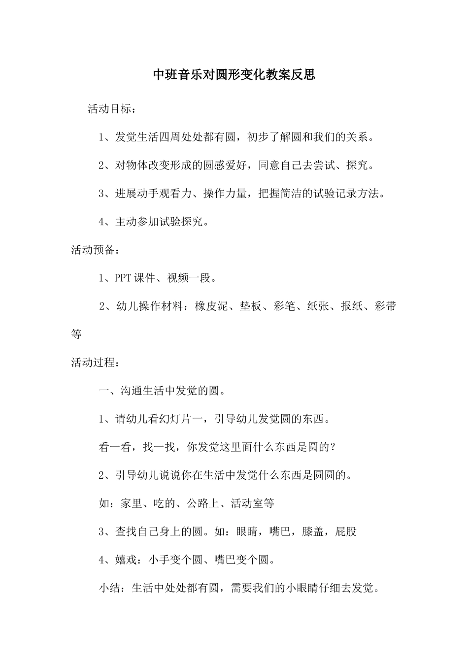 中班音乐对圆形变化教案反思_第1页
