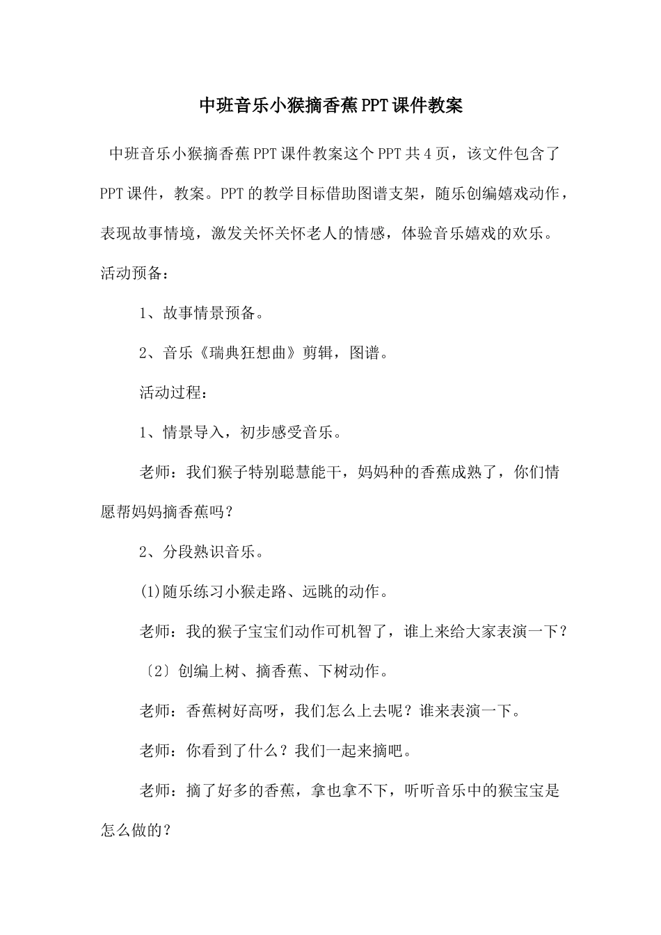 中班音乐小猴摘香蕉PPT课件教案_第1页