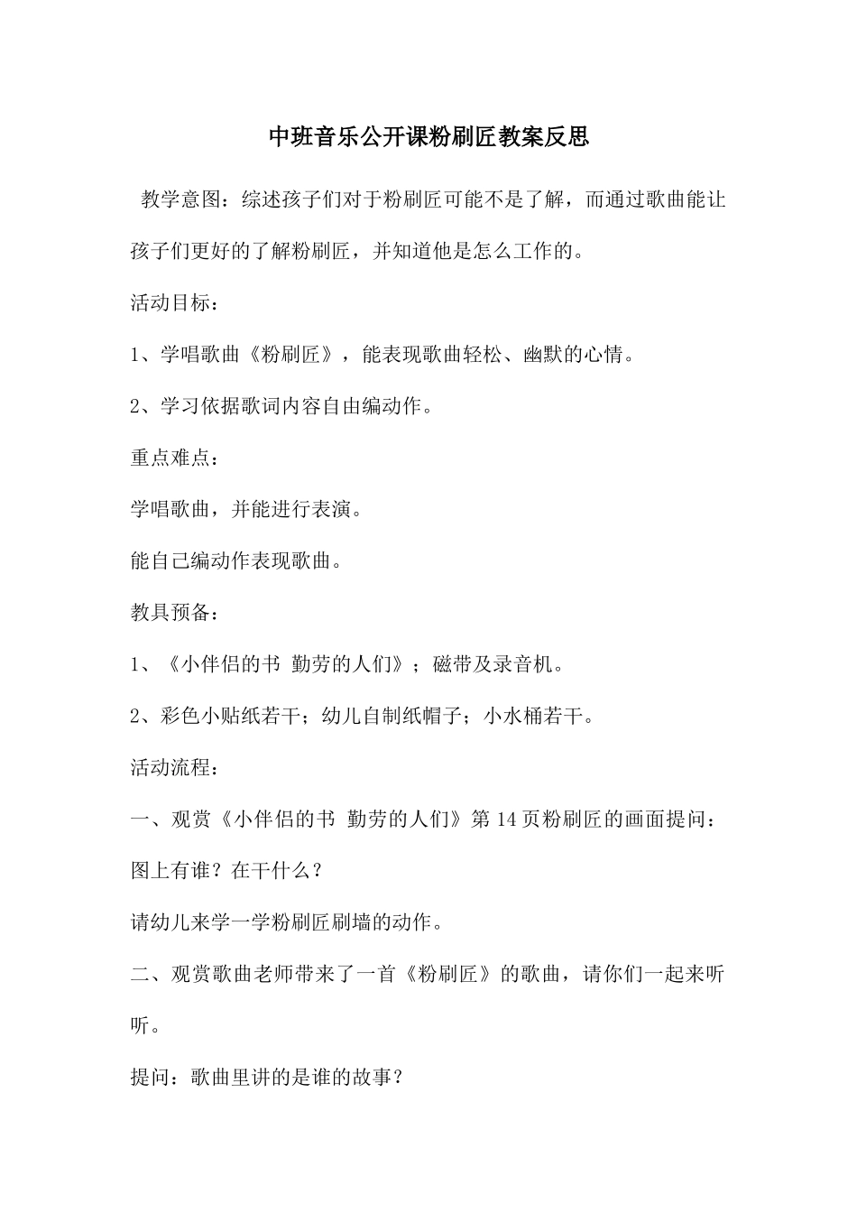 中班音乐公开课粉刷匠教案反思_第1页