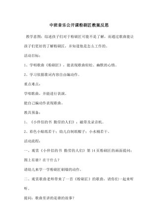 中班音乐公开课粉刷匠教案反思