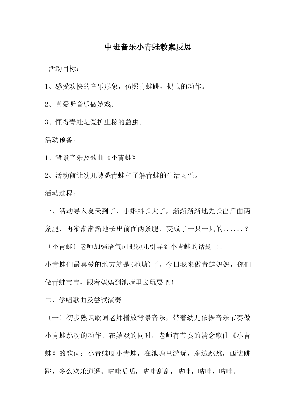 中班音乐小青蛙教案反思_第1页