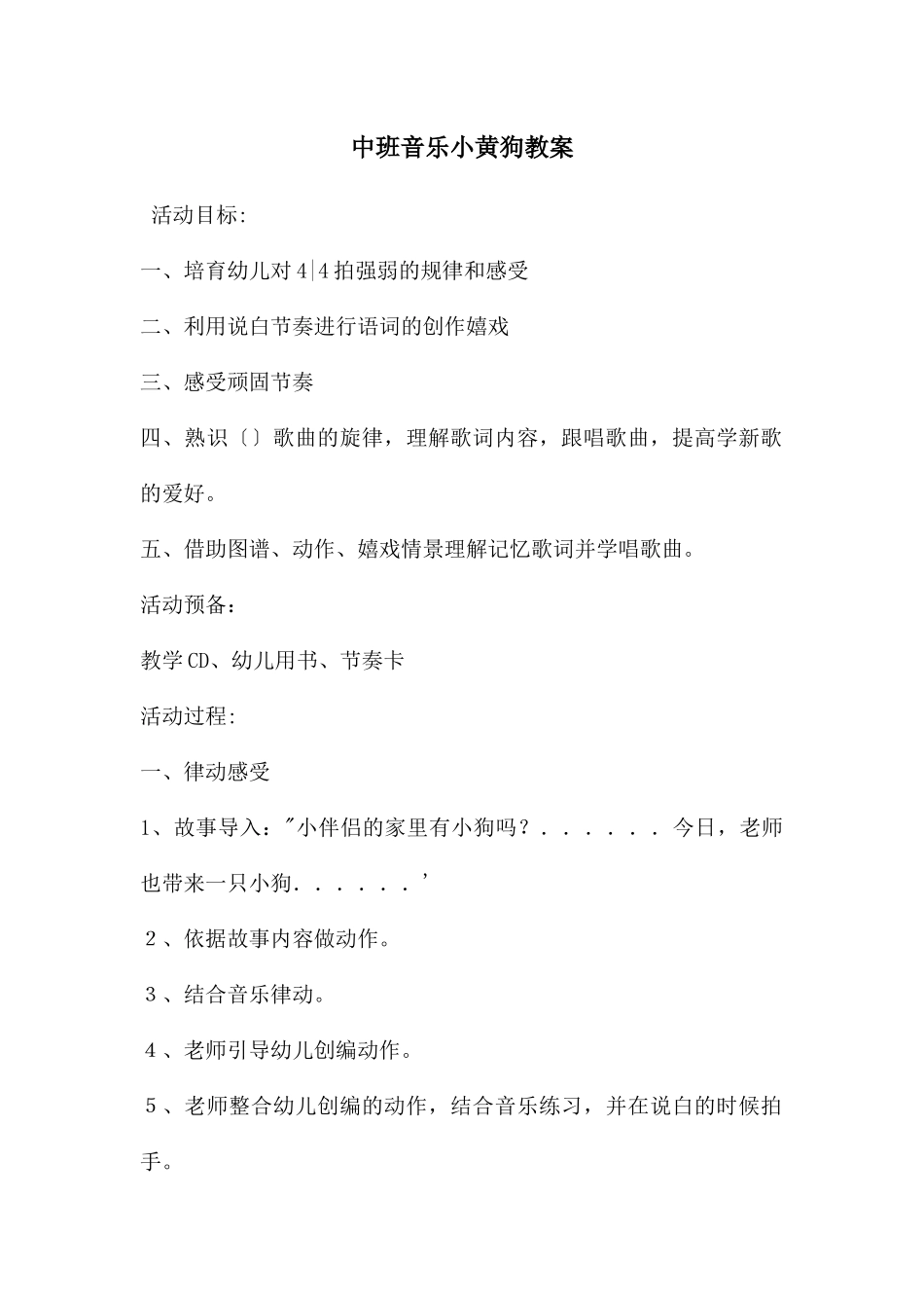 中班音乐小黄狗教案_第1页