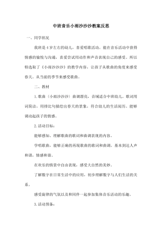 中班音乐小雨沙沙沙教案反思