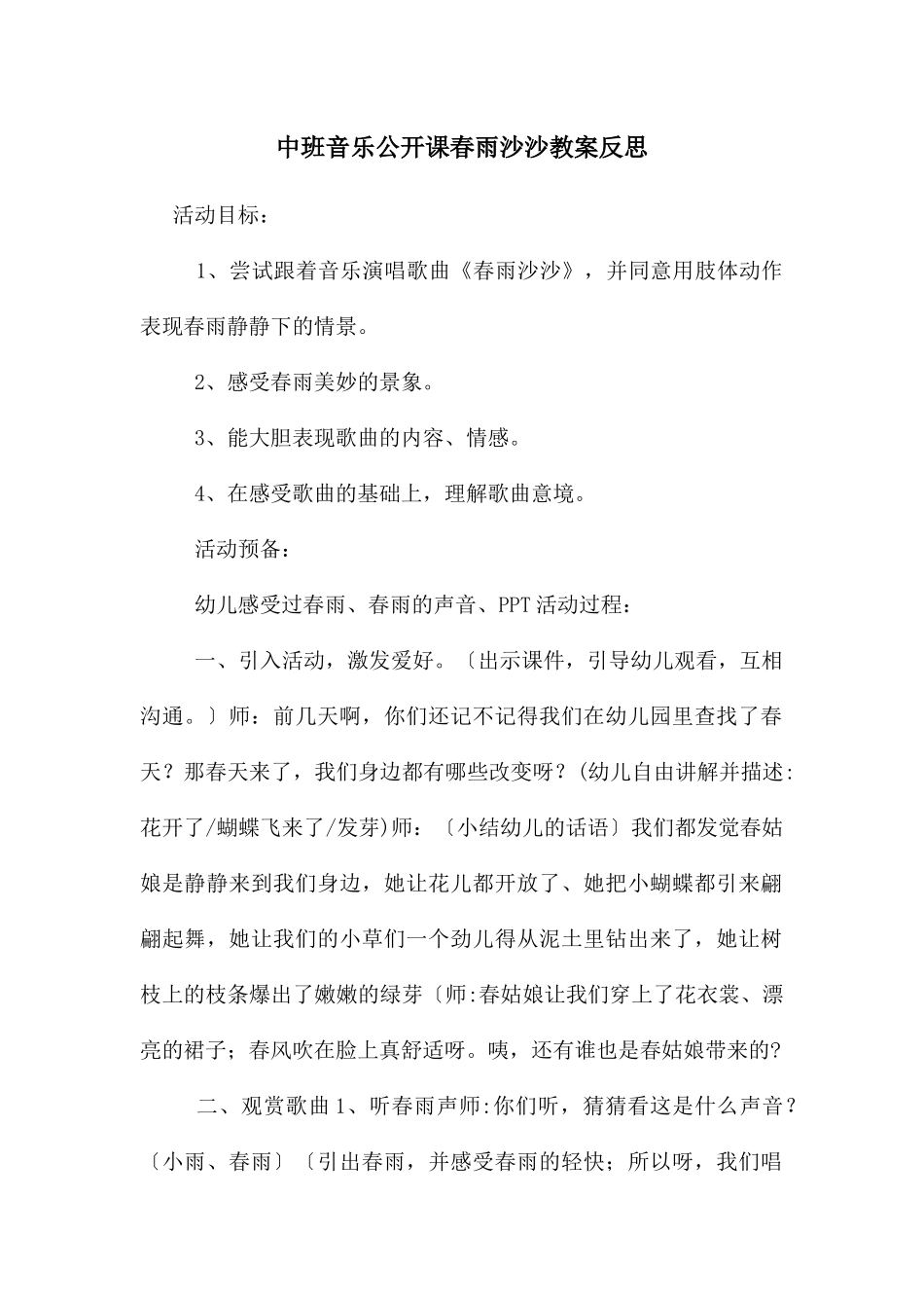 中班音乐公开课春雨沙沙教案反思_第1页