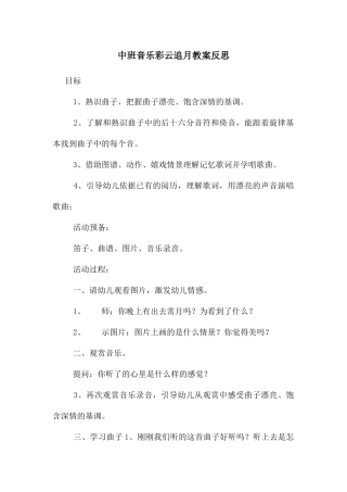 中班音乐彩云追月教案反思