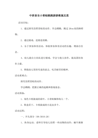 中班音乐小青蛙跳跳游游教案反思