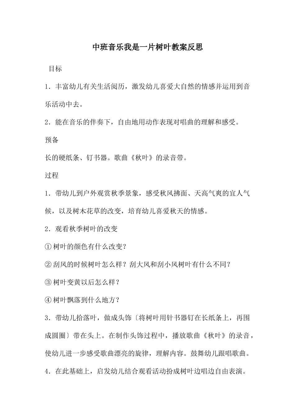 中班音乐我是一片树叶教案反思_第1页