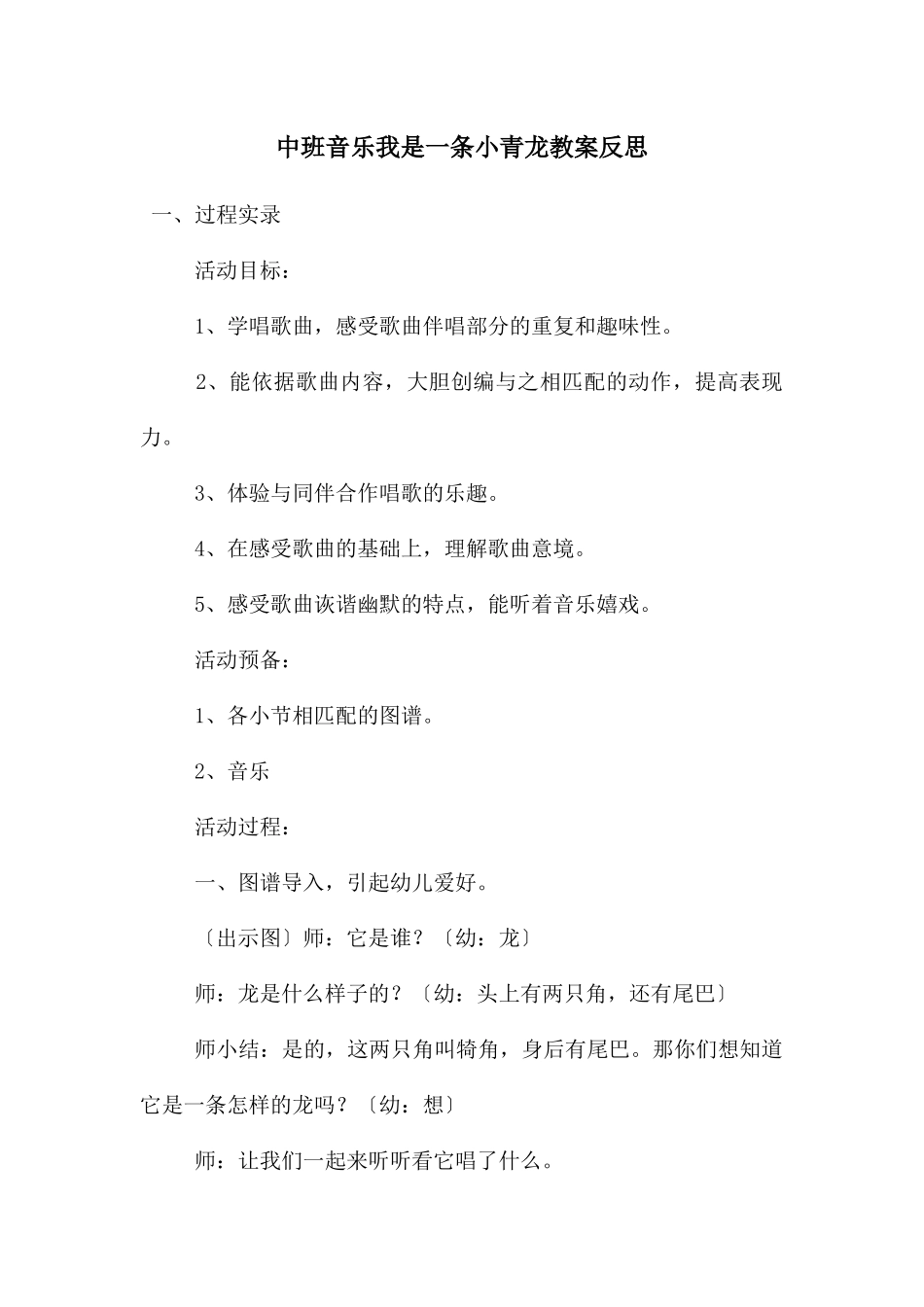 中班音乐我是一条小青龙教案反思_第1页