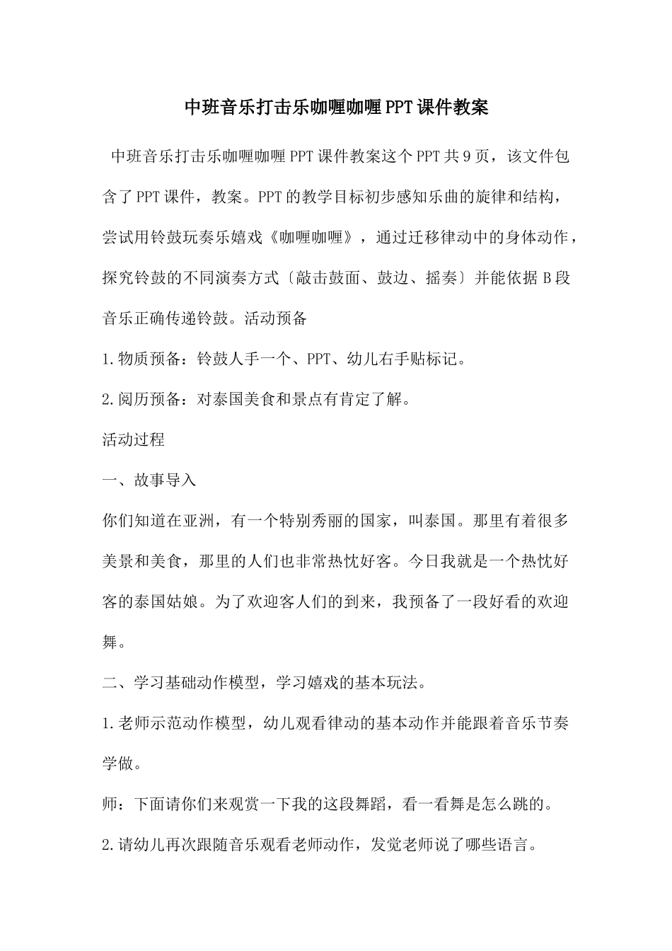 中班音乐打击乐咖喱咖喱PPT课件教案_第1页
