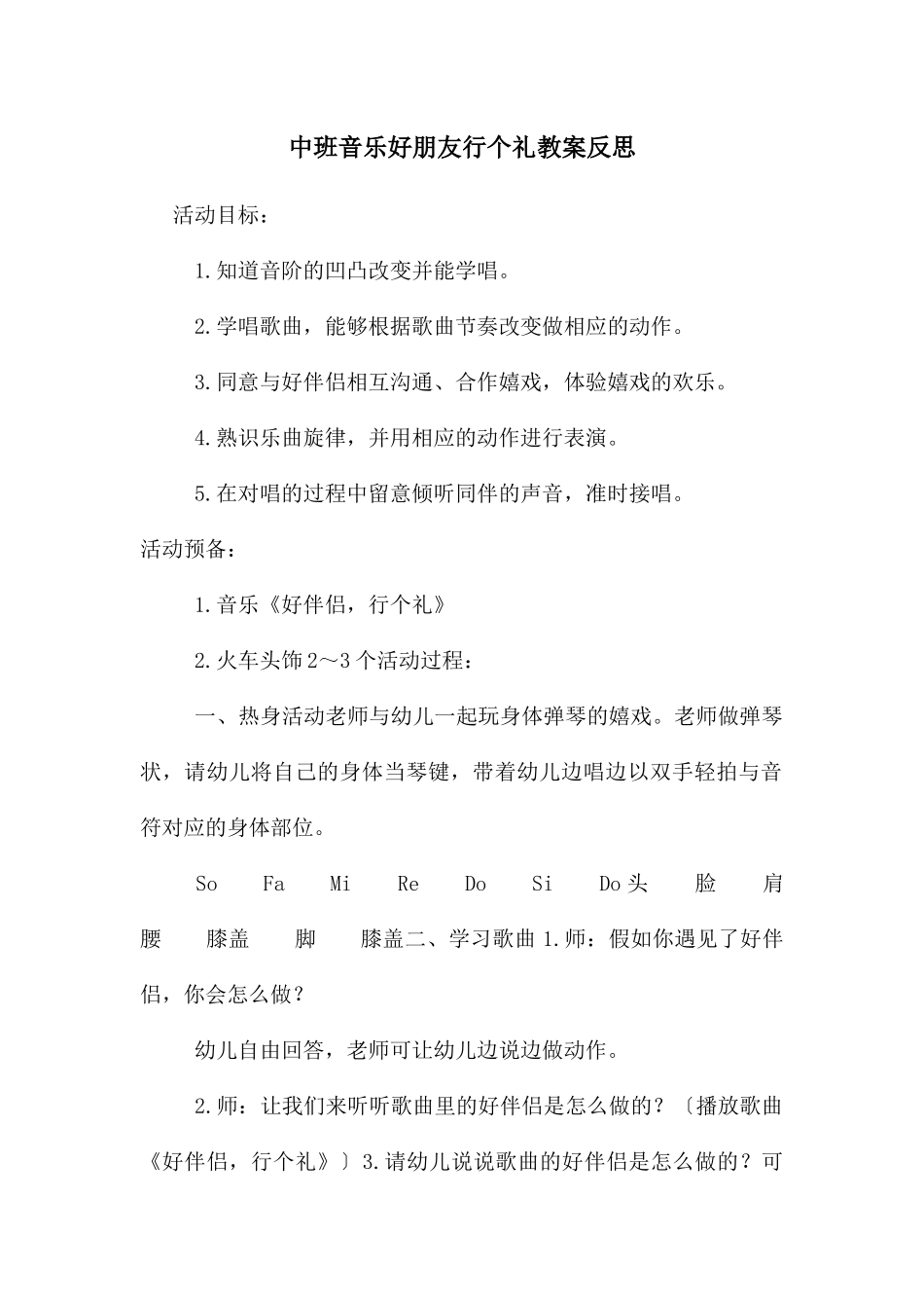 中班音乐好朋友行个礼教案反思_第1页