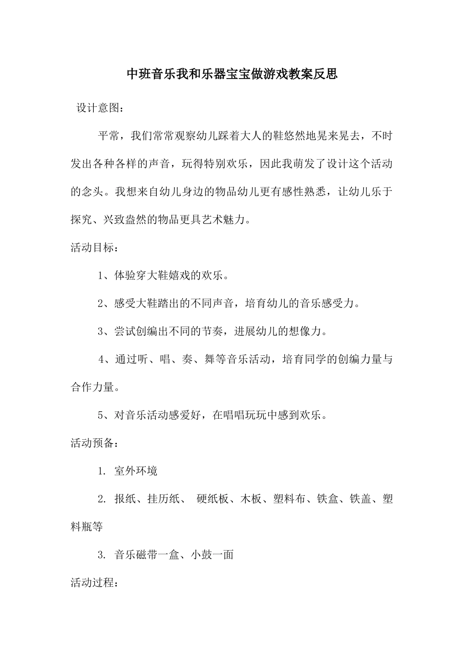 中班音乐我和乐器宝宝做游戏教案反思_第1页