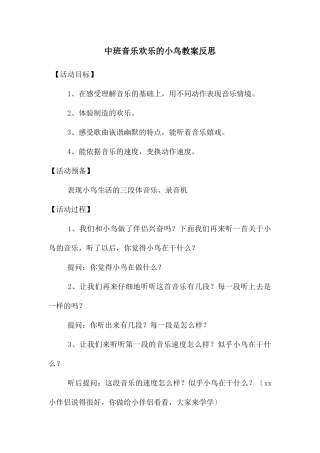 中班音乐快乐的小鸟教案反思