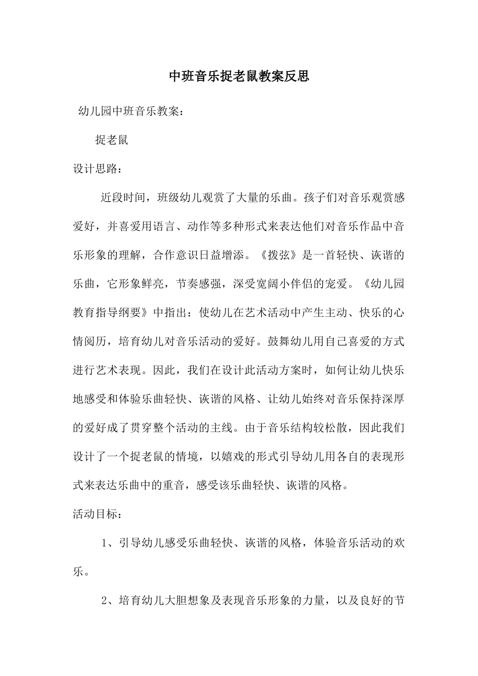 中班音乐捉老鼠教案反思_第1页