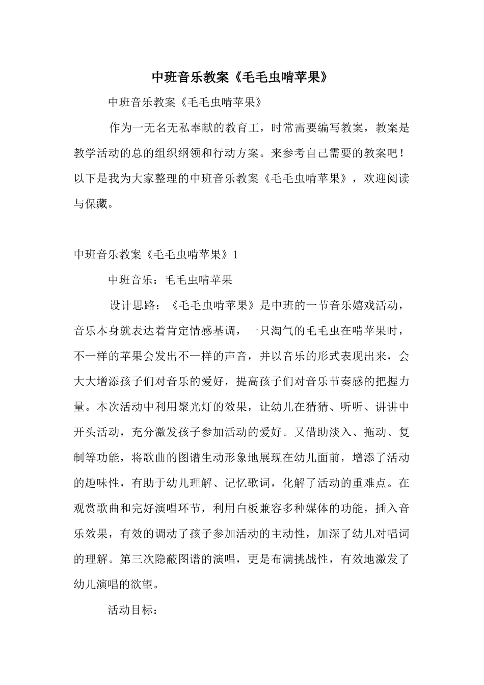 中班音乐教案《毛毛虫啃苹果》_第1页