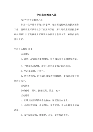 中班音乐教案八篇