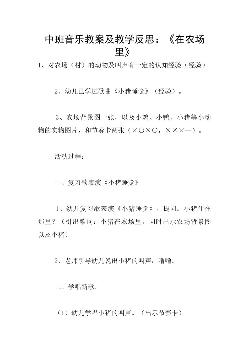 中班音乐教案及教学反思：《在农场里》_第1页
