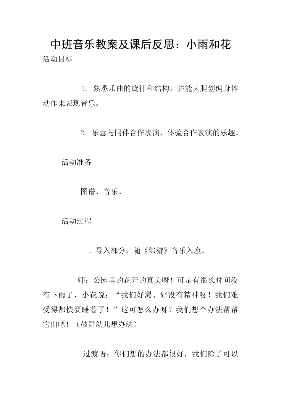 中班音乐教案及课后反思：小雨和花_第1页