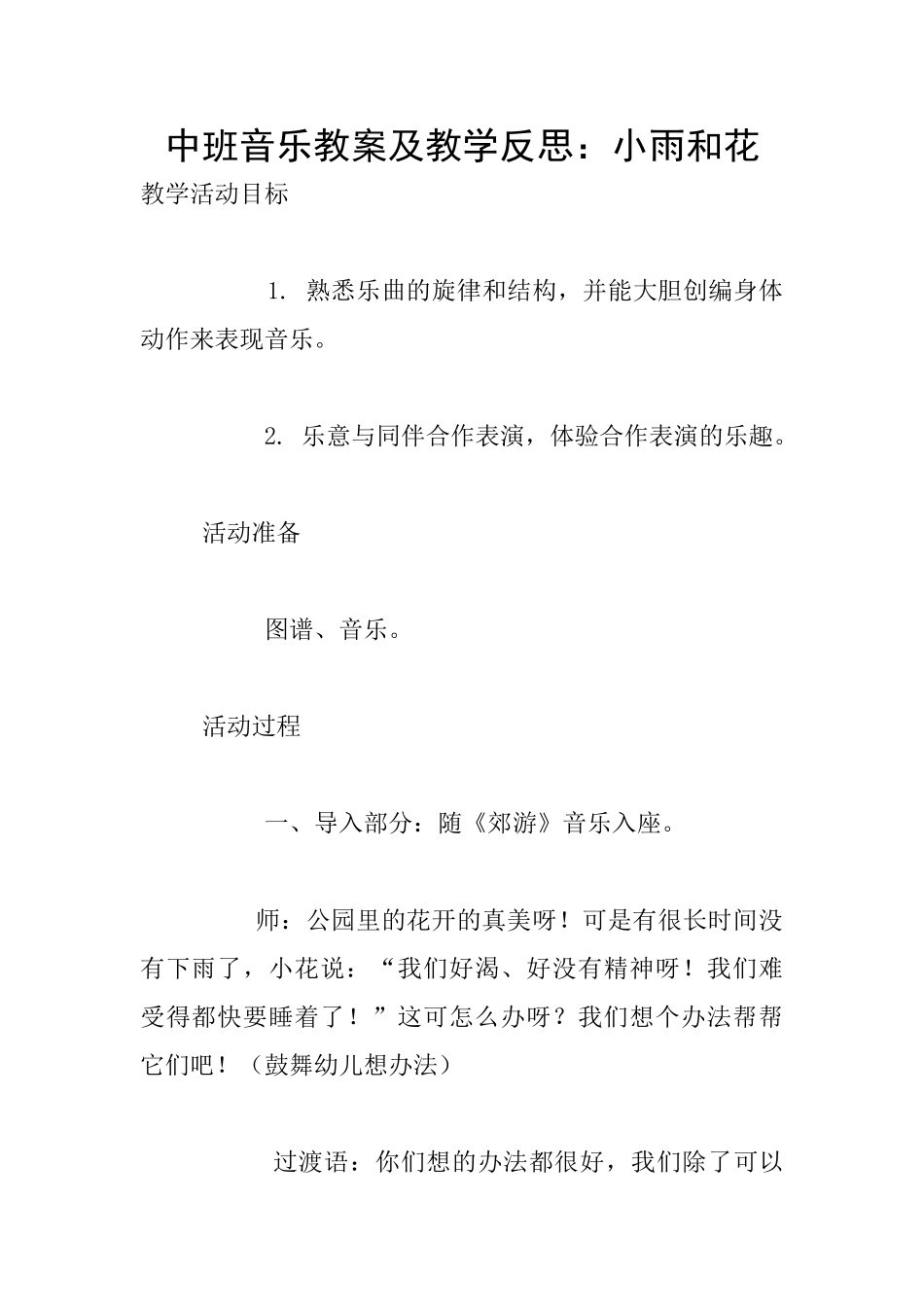 中班音乐教案及教学反思：小雨和花_第1页