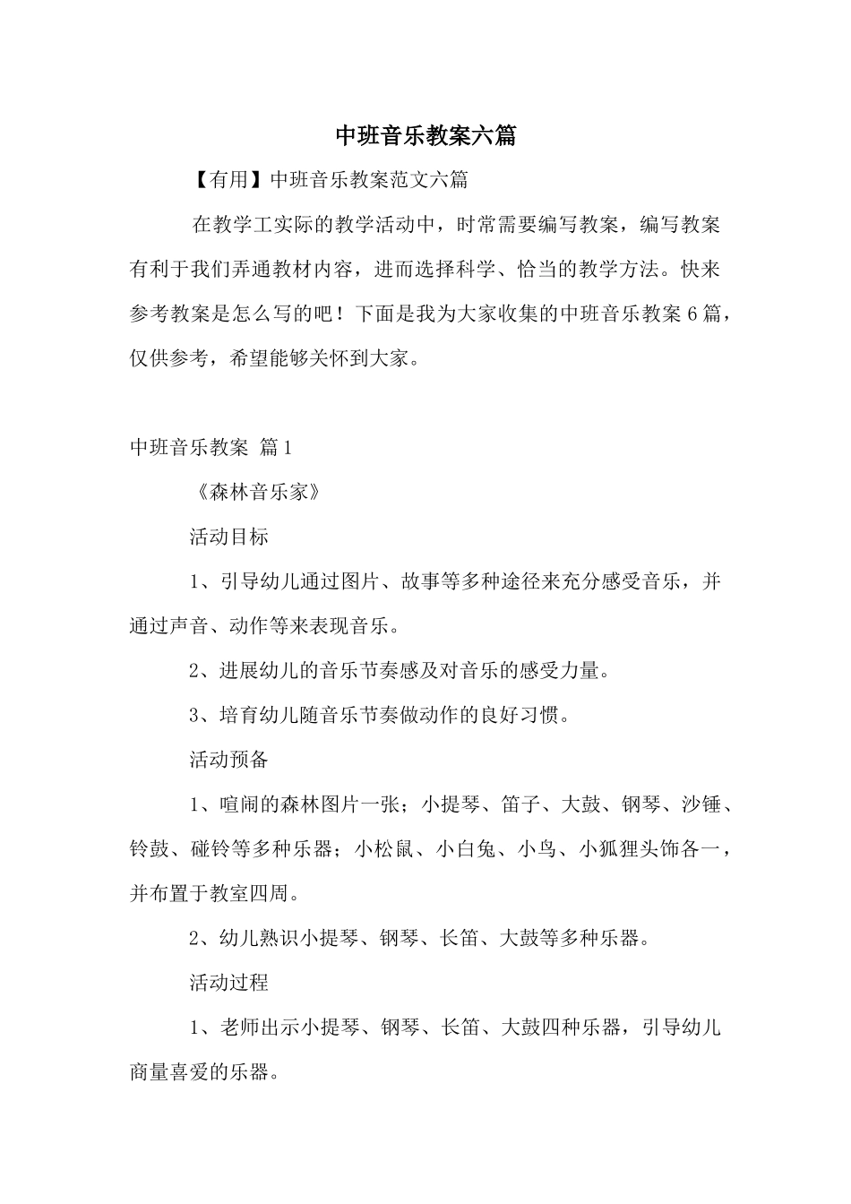 中班音乐教案六篇_第1页