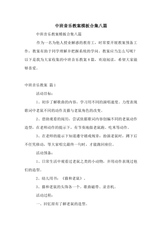 中班音乐教案模板合集八篇