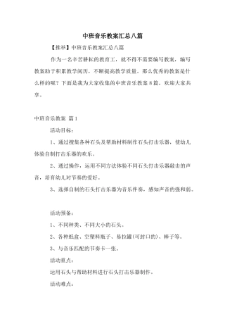 中班音乐教案汇总八篇