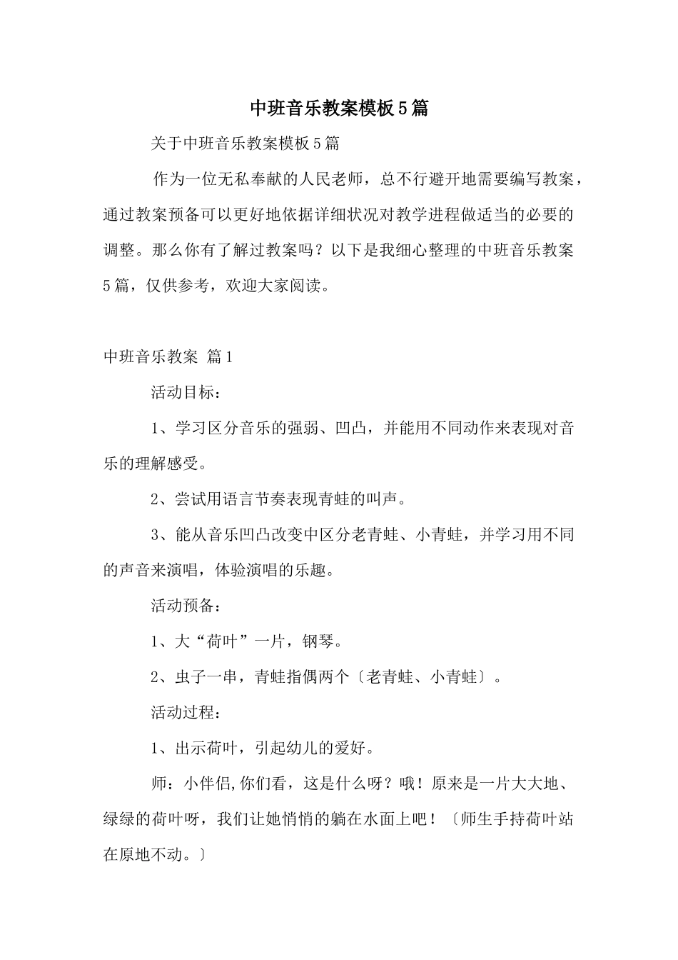 中班音乐教案模板5篇_第1页