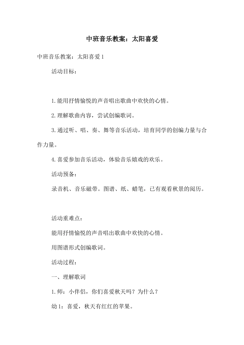 中班音乐教案：太阳喜欢_第1页