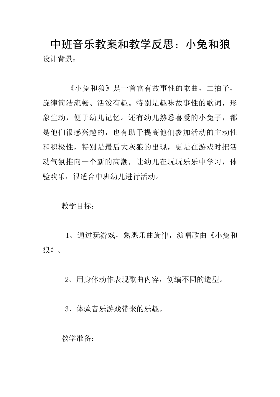 中班音乐教案和教学反思：小兔和狼_第1页