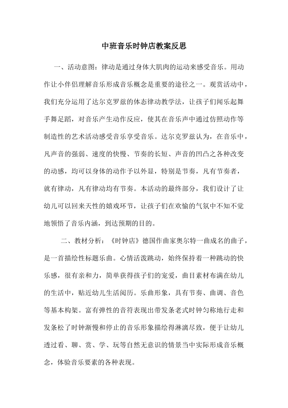 中班音乐时钟店教案反思_第1页